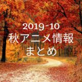 2019年10月期【秋アニメ】情報まとめ！配信放送日時やキャスト一覧！