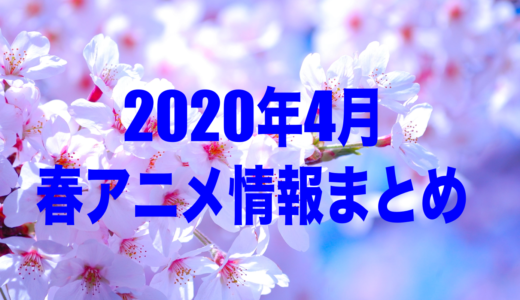 2020年4月期【春アニメ】情報まとめ！配信放送日時やキャスト一覧！