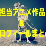 小野学アニメ監督のプロフィール！過去担当作品や評判・口コミまとめ！