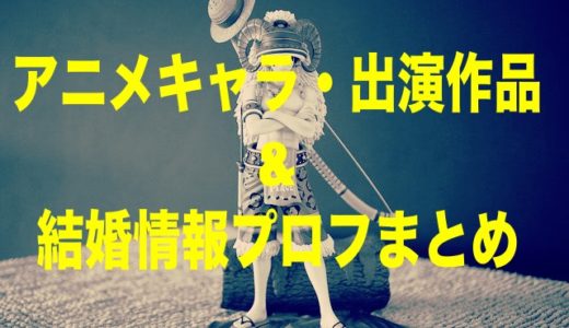 松岡禎丞のアニメキャラ・出演作品&結婚情報プロフィールまとめ！