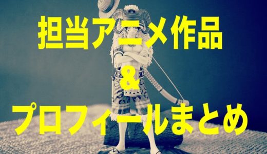 小野学アニメ監督のプロフィール！過去担当作品や評判・口コミまとめ！