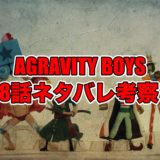 AGRAVITY BOYSネタバレ38話最新話確定！考察感想も！Places We’re Trying to Find！